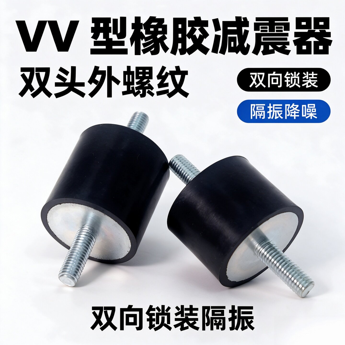 VV型橡胶减震器双头外螺纹橡胶缓冲垫电机水泵隔振垫M3-M20双向装