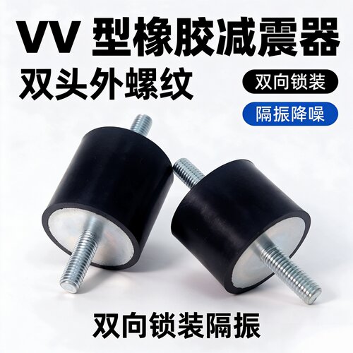 VV型橡胶减震器，设备隔振降噪