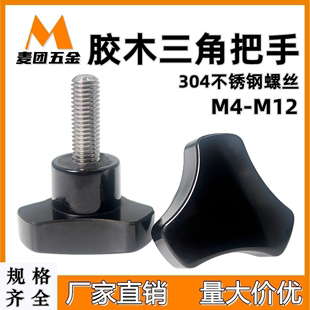 M12 304不锈钢三角把手 胶木圆弧型旋钮胶头手柄手拧螺丝M4M5M6M8