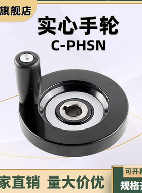 实心手轮 酚醛树脂轴孔转动手柄C-PHSN63/80/100/125/160/200/250