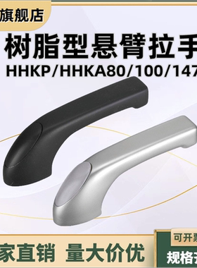 悬臂拉手树脂型铝合金单孔拉手 L型把手提手HHKP/HHKA80/100/147