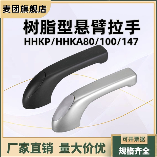悬臂拉手L型把手HHKP/HHKA树脂型