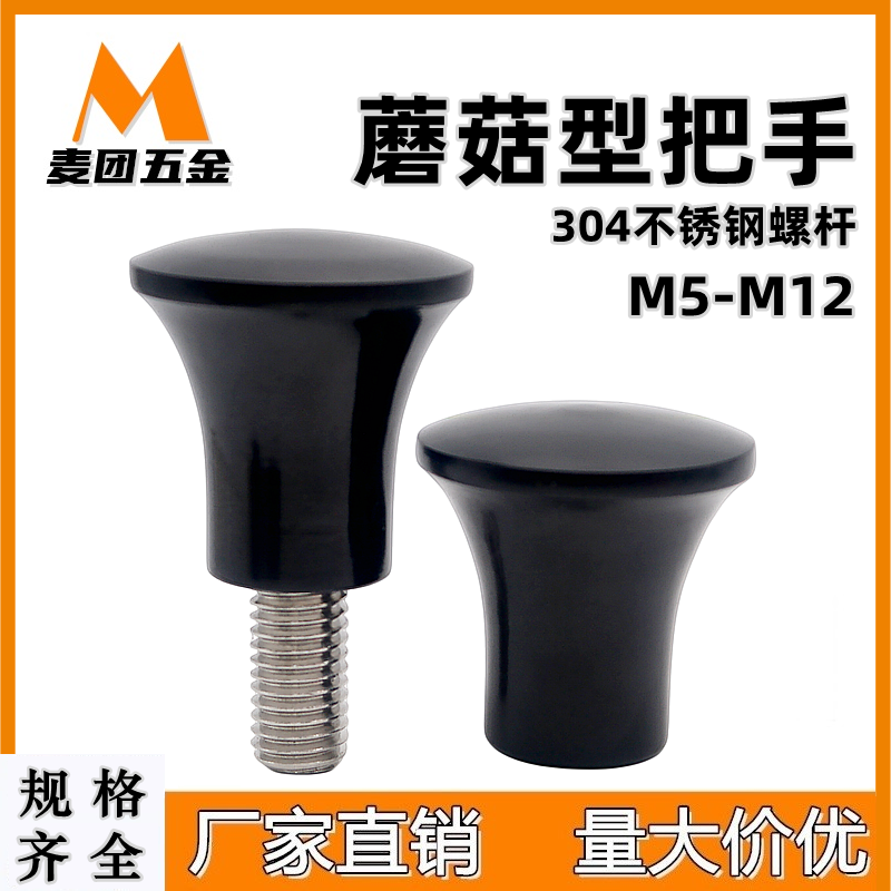 蘑菇型旋钮圆把手胶木手柄螺丝