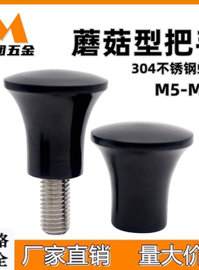蘑菇型旋钮把手胶木圆头 蘑菇形内外螺纹胶头手柄螺丝M5M6M8M0M12