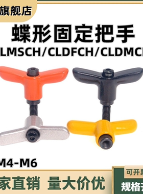 蝶形固定把手可调手柄CLMSCH/CLDFCH/CLDMCH4/5/6-12/16/20/25/32