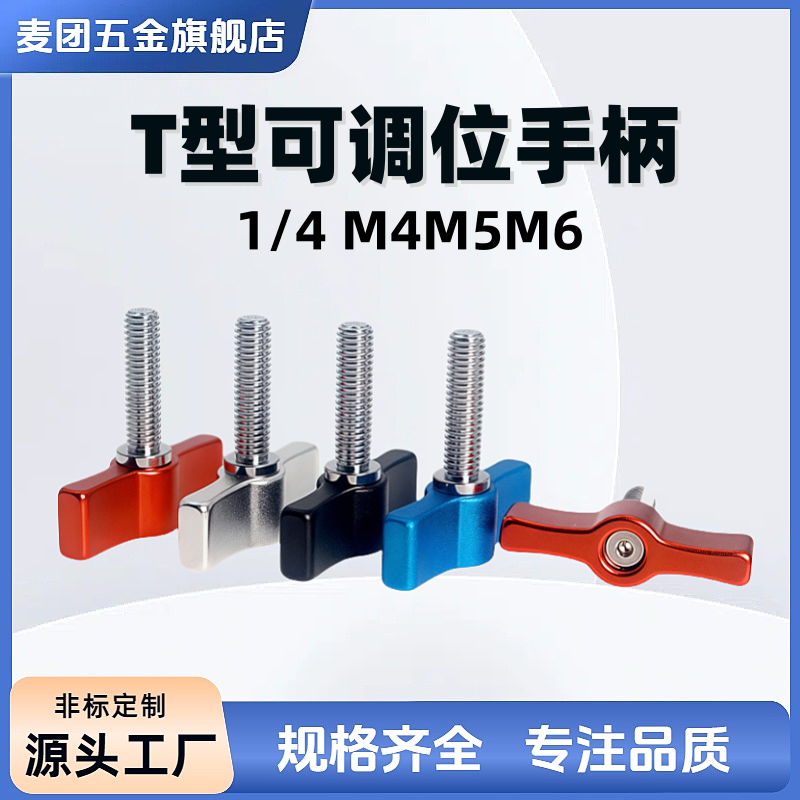 铝合金T型可调位紧定手柄螺丝小型一字固定把手蝶形旋钮1/4M4M5M6