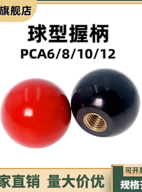球型握柄树脂有螺纹套PCA6/8/10/12-20/25/30/35/40-R/B黑色 红色