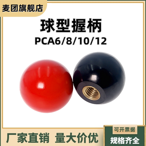 球型握柄PCA6树脂有螺纹套红色