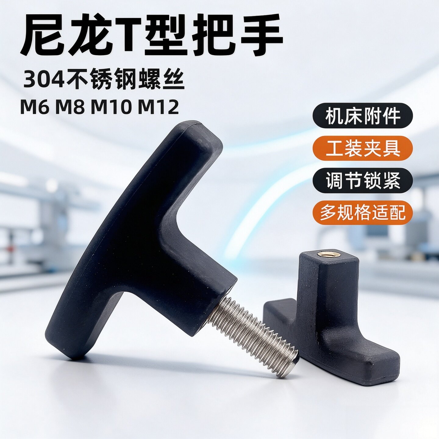 塑料T型手柄拉手尼龙一字胶头调整块把手可调手拧螺丝T形帽M6-M12