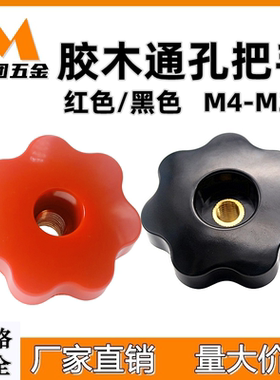 胶木通孔梅花把手七角手柄穿孔螺帽红色七星胶柄星形旋钮M4M5-M20
