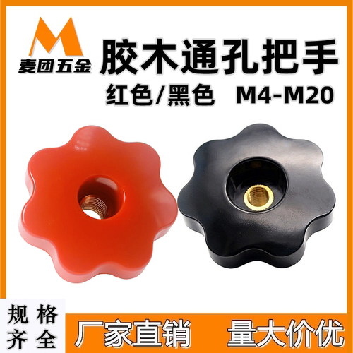 七星把手通孔旋钮梅花电木麦团M4