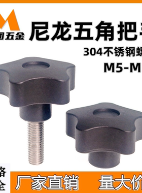 塑料五星把手星型胶头手柄手拧不锈钢螺丝尼龙五角凸轮旋钮M5-M12