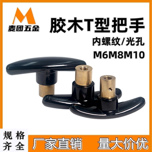 T型把手 一字胶木铜嵌套胶头手柄T手轮旋钮T形握柄C-NTXF M6M8M10