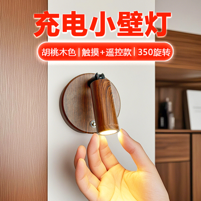 免布线遥控充电壁灯胡桃木色