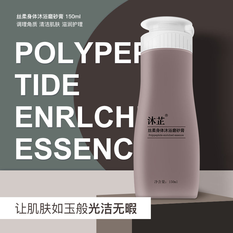 沐芷 深层护理 去除角质 清洁肌肤 改善粗糙 丝柔身体沐浴磨砂膏