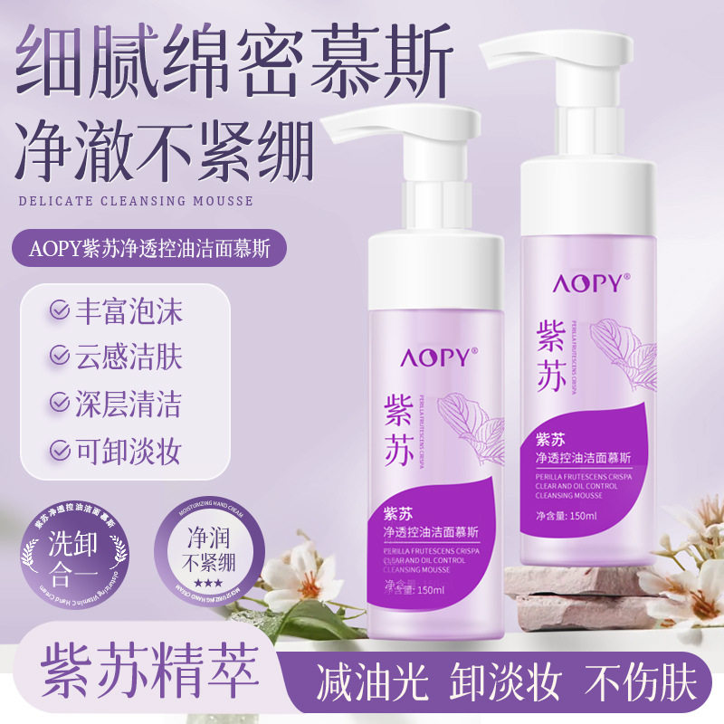 新款推荐洗面奶氨基酸云朵洁面乳控油不紧绷泡沫慕斯紫苏洁面慕斯