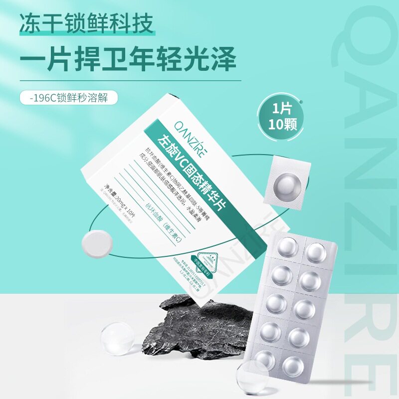 新款推荐左旋vc冻干片 提亮淡化细纹发光固态精华冻干片维c冻干粉