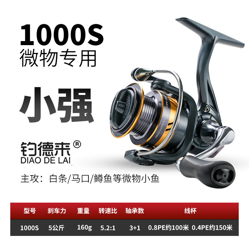 钓德来小强 1000型微物路亚论纺车轮迷你马口渔轮金属鱼轮渔线