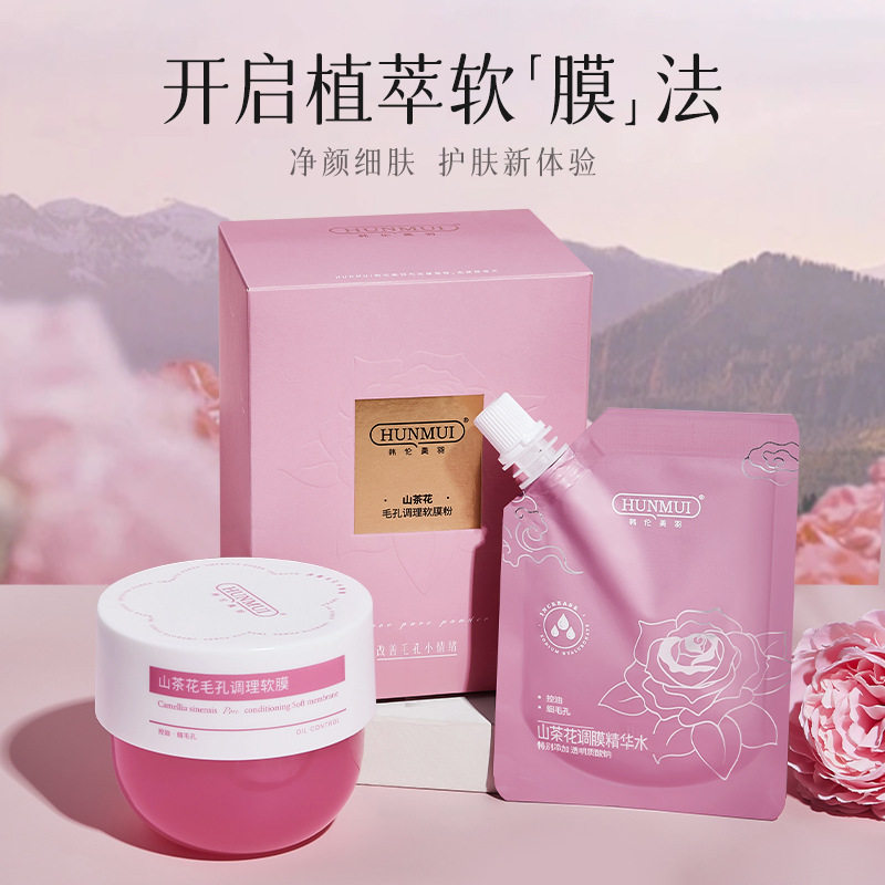 新款推荐山茶花毛孔调理软膜粉组合补水保湿提亮肤色调和毛孔