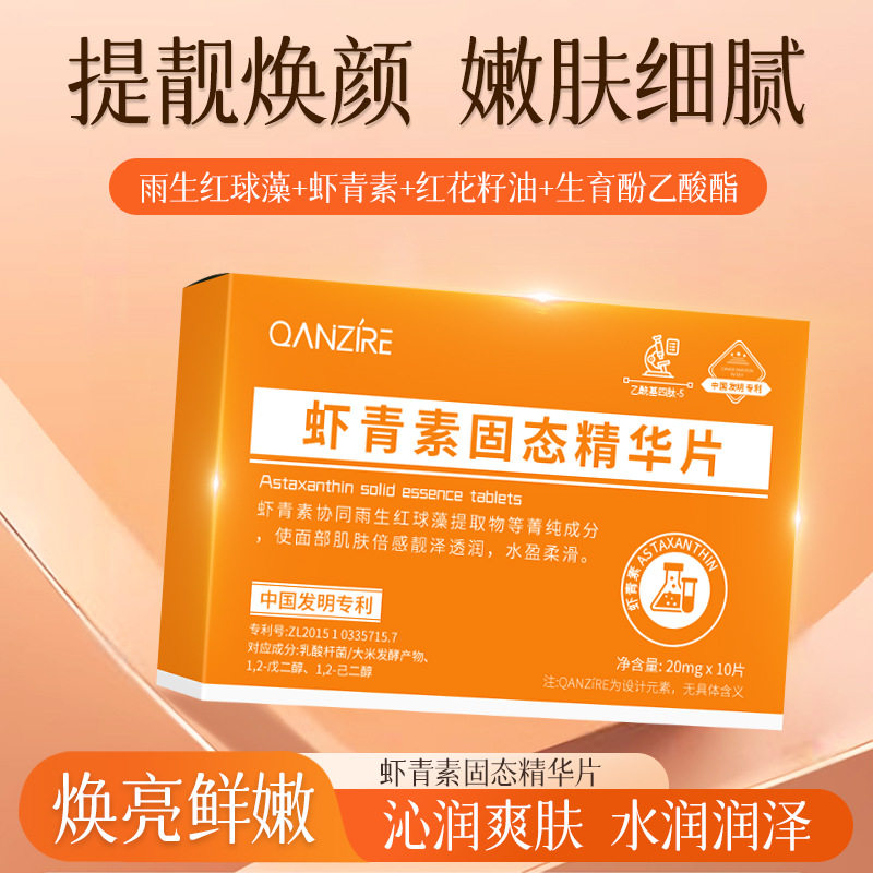 新款推荐虾青素固态精华片 维生素c补水保湿精华冻干片