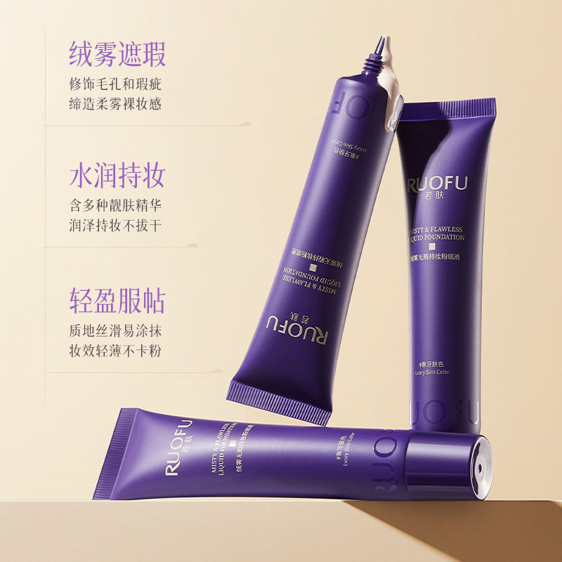 新款推荐若肤绒雾无瑕持妆粉底液水润持久服帖妆感遮瑕提亮自然