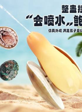 仿真鲍鱼水枪喷水整蛊玩具
