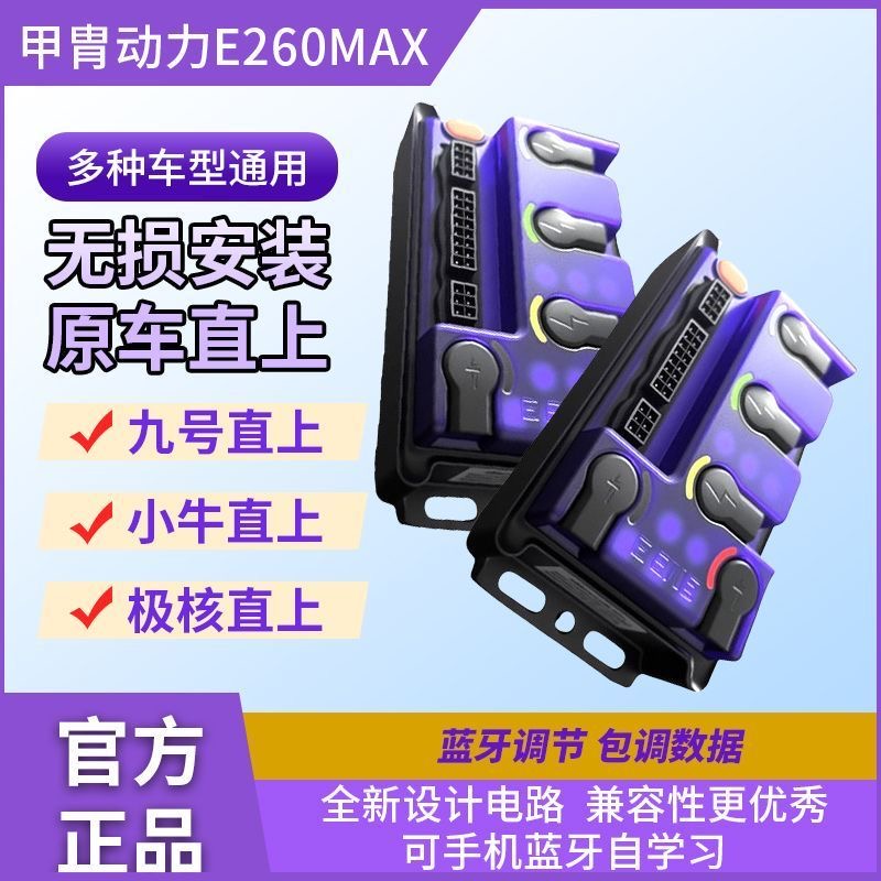 甲胄动力控制器E260MAX九号MZM95C直上极核AE4控制器极核九号小牛