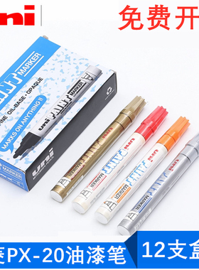 三菱PX-20油漆笔轮胎笔白色记号笔diy手工防水油性马克笔金色签字