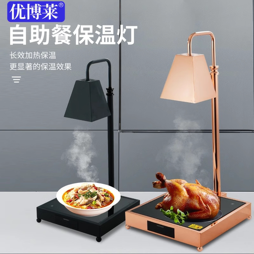 优博莱自助餐保温灯餐饮保温台烤肉暖食披萨加热灯酒店食物保温灯