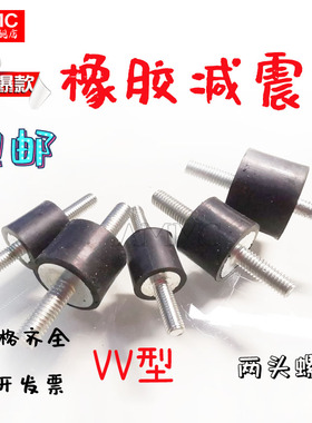 VV型圆形橡胶减震柱两头减震螺丝机器防震垫缓冲减震垫M3M4M5M12
