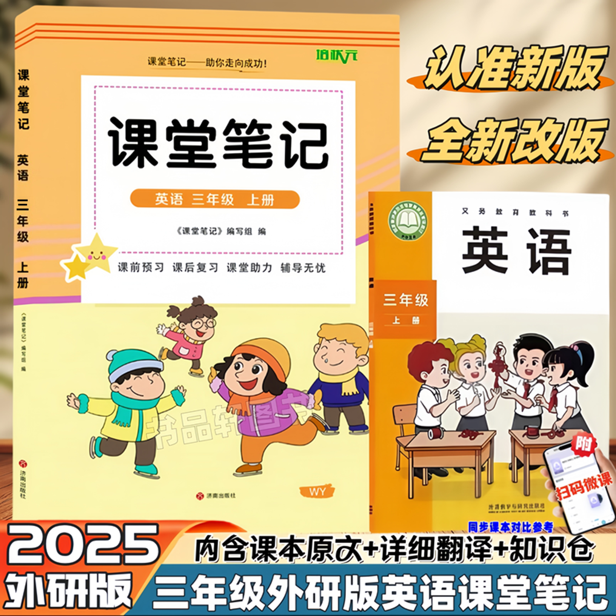 新版三年级上册外研版英语课堂笔记同步新改版外研社三起点课本2026春季新外研版3上英语学霸笔记语文数学英语教材知识讲解翻译书