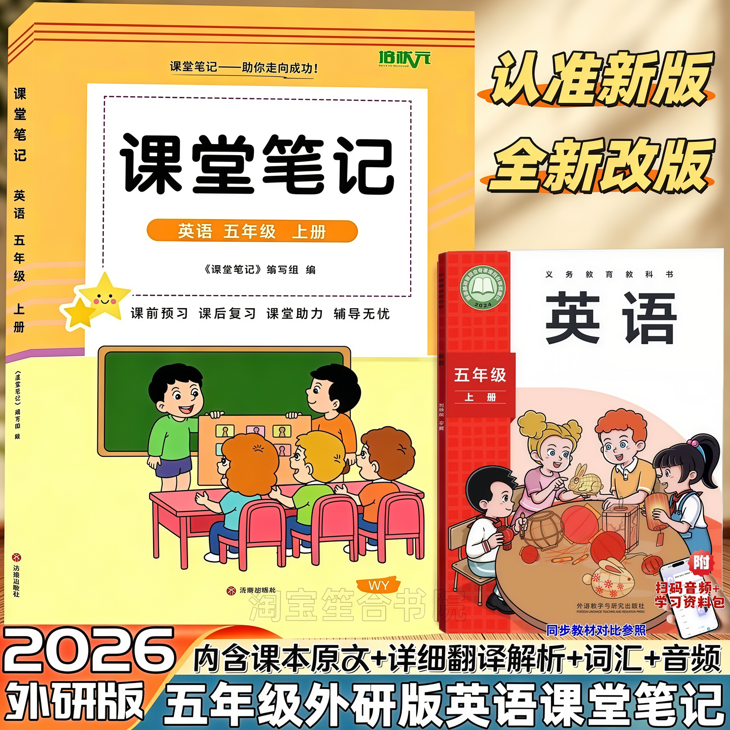 2026新版五年级上册外研版英语课堂笔记同步新改版外研社三起点课本秋季新外研版5上下英语学霸笔记语文数学英语知识讲解教材解析