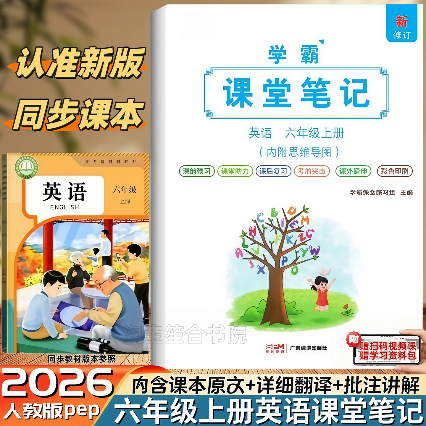 2026新版六年级上册英语课堂笔记同步人教版pep教材新改版课本六年级人教版PEP英语春6年级上册下册英语学霸课堂笔记讲解翻译书