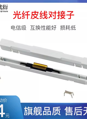 电信级 光纤皮线对接子对接头 L925BP裸光纤光缆快速冷接子接续子