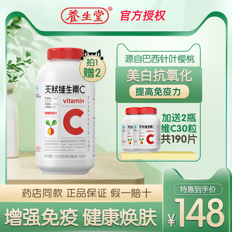 养生堂牌天然维生素C咀嚼片vc 850mg*130片增强免疫力