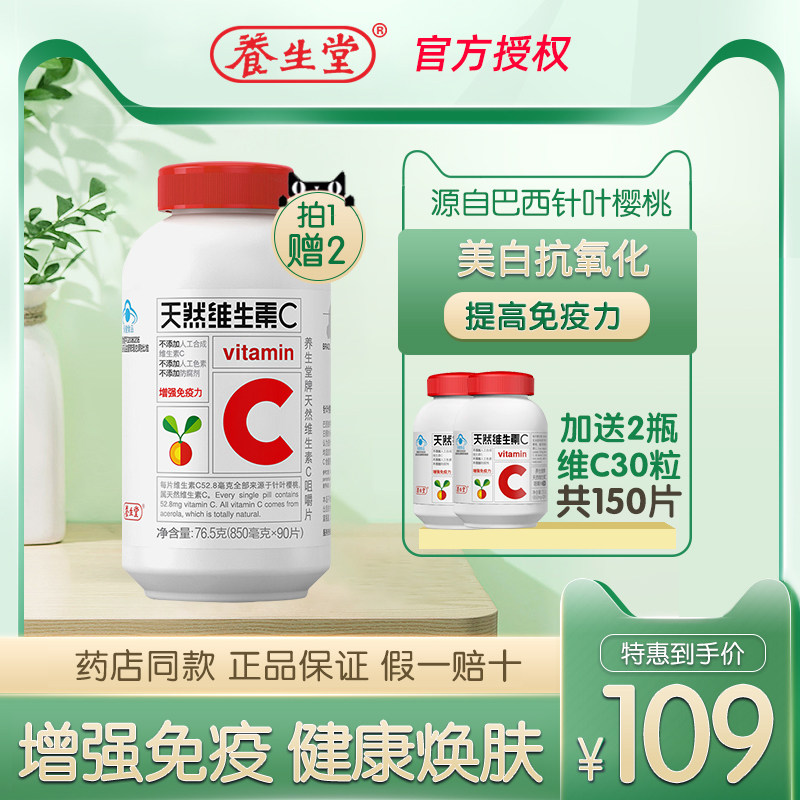 养生堂天然维生素c咀嚼片90片*850mg VC成人增强免疫力