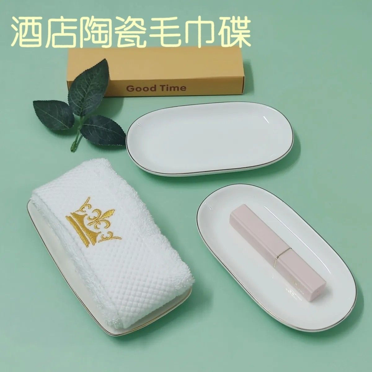 纯白金边陶瓷毛巾碟香皂