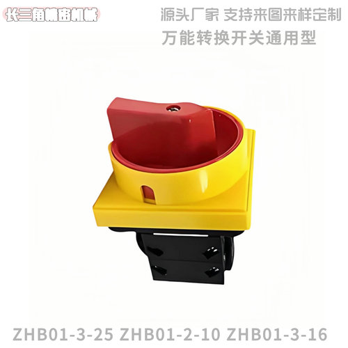 怡合达通用万能转换开关