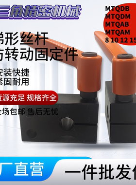 梯形丝杠防转动固定件MTQDB/MTQDM/MTQAB/MTQAM8 10 12 15 16 20