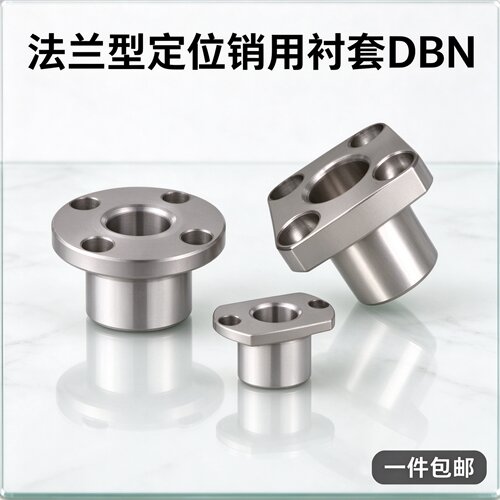 两面切边法兰定位销用衬套