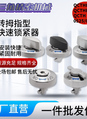 转拇指型快速锁紧器QCTHL QCTHH QCTH 0525/0834-10-14S-20S-SUS