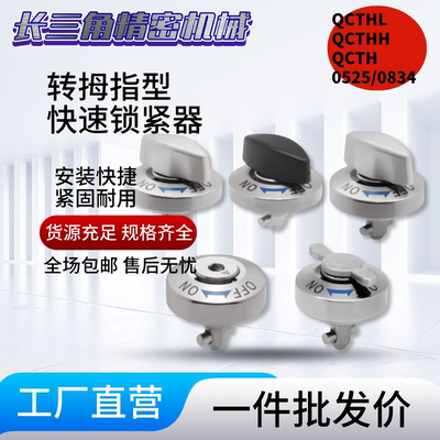 转拇指型快速锁紧器QCTHL QCTHH QCTH 0525/0834-10-14S-20S-SUS
