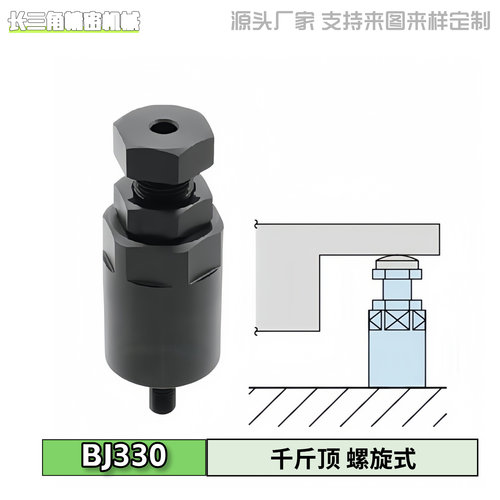 千斤顶螺旋式水平调整BJ330