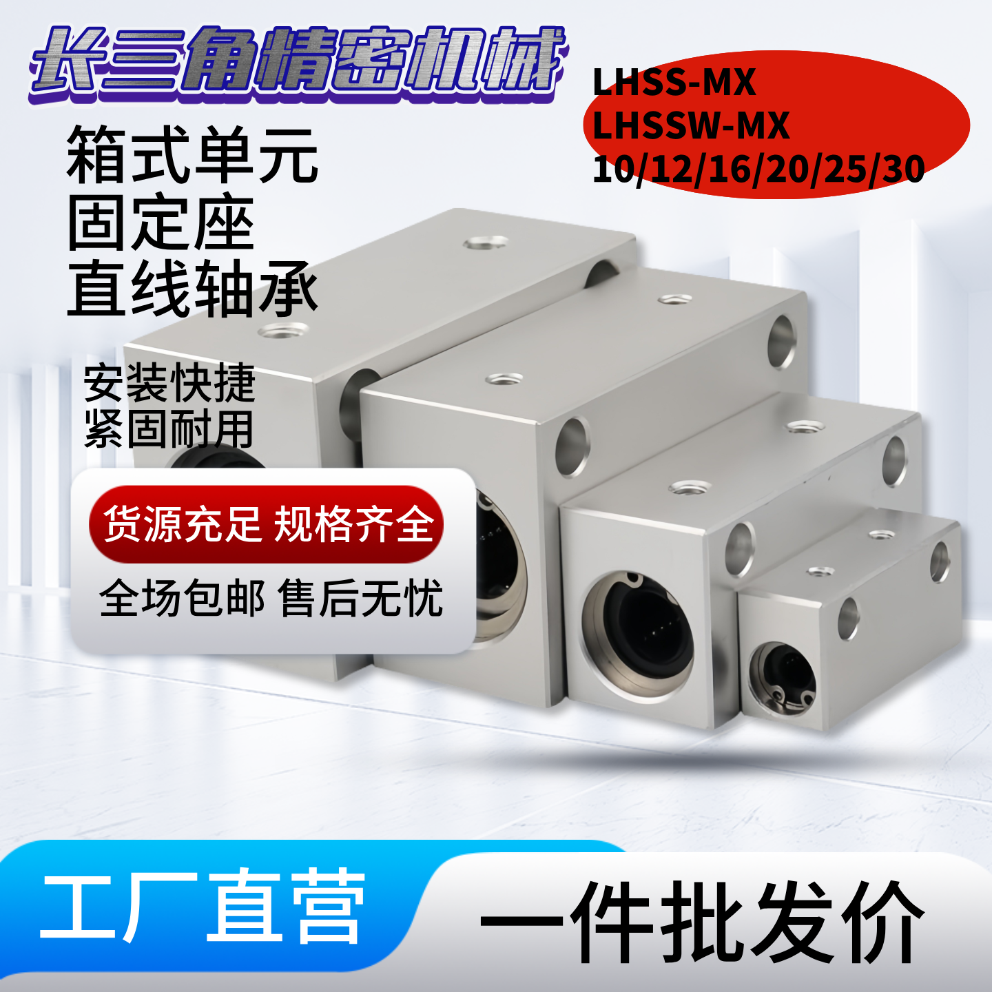 LHSS-MX LHSSW-MX/10/12/16/20/25/30直线轴承箱式单元固定座组件