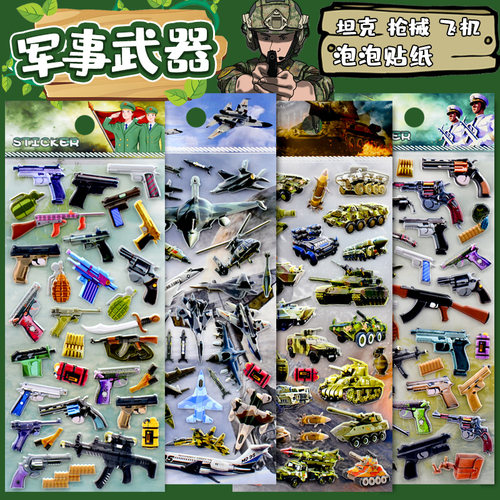 军事武器飞机坦克3d立体泡泡贴纸
