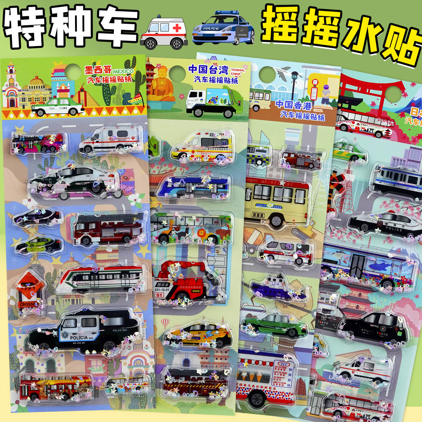 警车救护车汽车3d立体带水摇摇贴纸儿童男孩交通工具水晶流沙贴画
