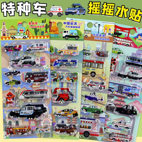 警车救护车小汽车立带水摇摇贴纸