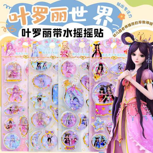 叶罗丽带水摇摇贴冰公主周边贴画