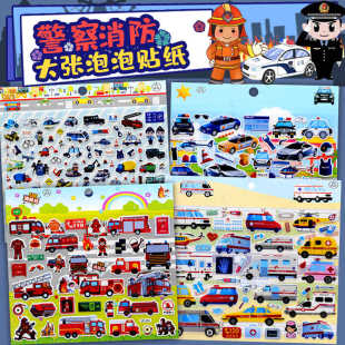 儿童警察消防车交通工具汽车立体3d泡泡贴纸幼儿园奖励小粘贴纸