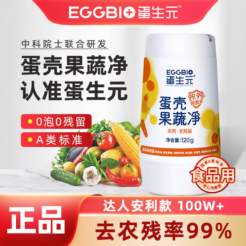 果蔬清洗剂蛋生元蛋壳果蔬净玩具清洁粉孕妇天然去农残洗水果120g
